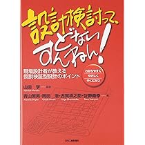 設計 本 設計検討って、どないすんねん!: 現場設計者が教える仮説検証型設計の